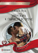 Увертюра к пылкой встрече