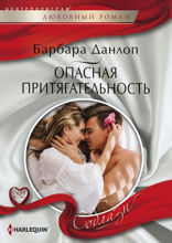 Опасная притягательность