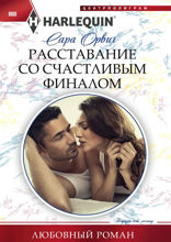 Расставание со счастливым финалом