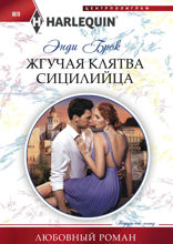 Жгучая клятва сицилийца