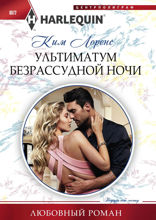 Ультиматум безрассудной ночи