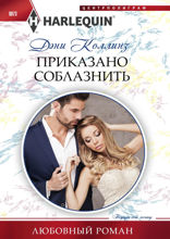 Приказано соблазнить