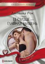 Ее сердце — главная мишень