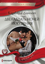 Двенадцать ночей искушения