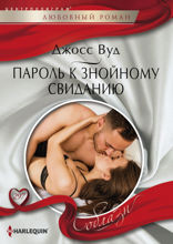 Пароль к знойному свиданию