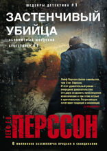 Застенчивый убийца