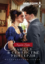 Скандал в семействе Уинтерли