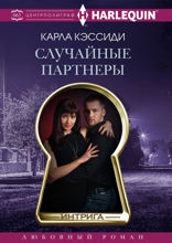 Случайные партнеры