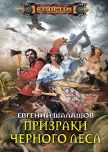 Призраки Черного леса