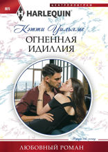 Огненная идиллия