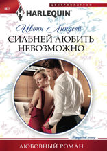 Сильней любить невозможно