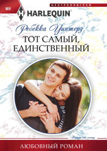 Тот самый, единственный