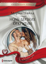 Ночь дерзких открытий