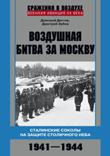 Воздушная битва за Москву. Сталинские соколы на защите столичного неба.1941–1944