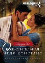 Обольстительная леди Констанс