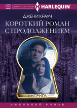 Короткий роман с продолжением