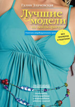 Лучшие модели на любую фигуру без примерок и подгонок. Особенности конструирования и моделирования швейных изделий