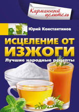 Исцеление от изжоги. Лучшие народные рецепты