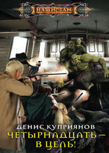 Четырнадцать — в цель!