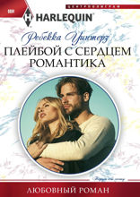 Плейбой с сердцем романтика