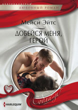 Добейся меня, герой