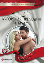 Курортная прелюдия к браку