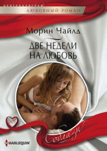 Две недели на любовь