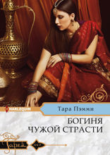 Богиня чужой страсти