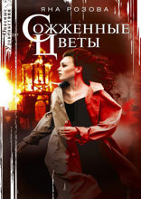 Сожженные цветы