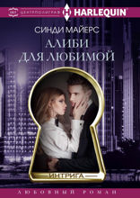 Алиби для любимой