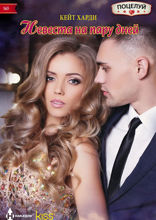 Невеста на пару дней