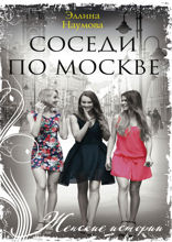 Соседи по Москве