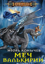 Меч Валькирии