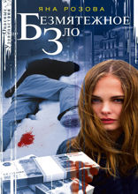 Безмятежное зло