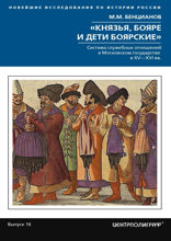 Князья, бояре и дети боярские. Система служебных отношений в Московском государстве в XV—XVI вв.