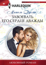 Завоевать его сердце дважды