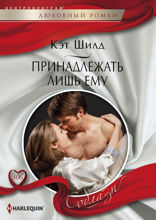 Принадлежать лишь ему