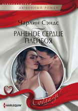 Раненое сердце плейбоя