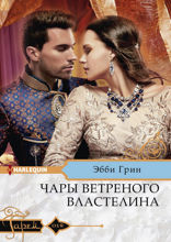 Чары ветреного властелина