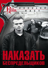 Наказать беспредельщиков