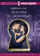 Погоня за любовью