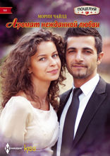 Аромат нежданной любви