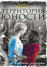 Территория юности