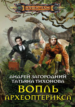 Вопль археоптерикса