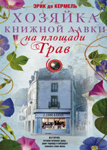 Хозяйка книжной лавки на площади Трав