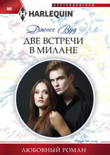 Две встречи в Милане