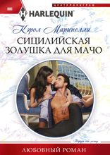 Сицилийская Золушка для мачо