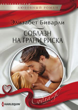 Соблазн на грани риска