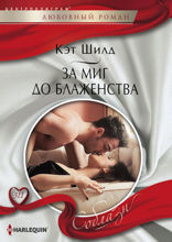 За миг до блаженства