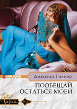 Пообещай остаться моей